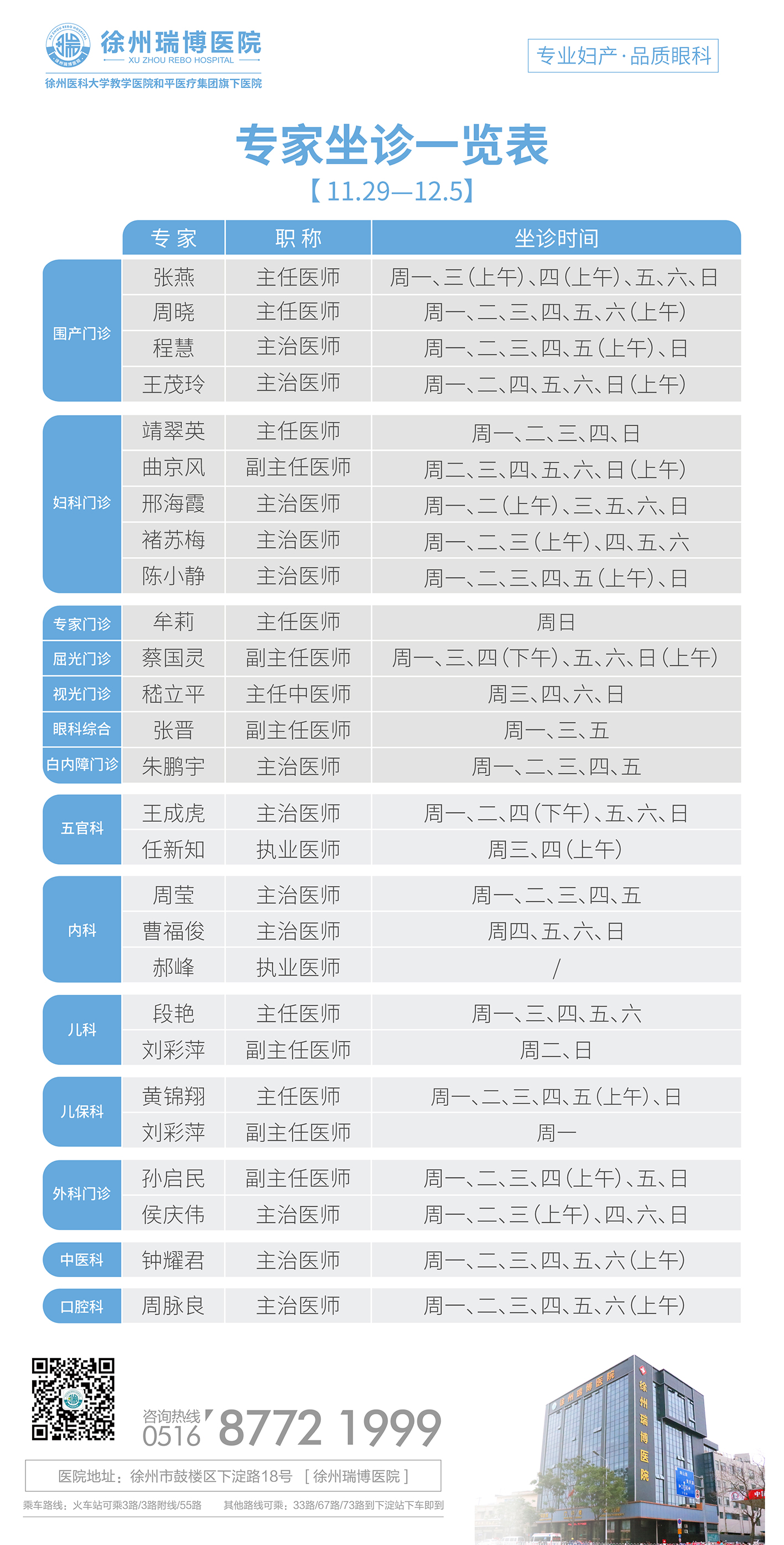 瑞博医院2021年11月29日-2021年12月5日专家坐诊时间表，请查收！(图1)